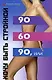 90 х 60 х 90, или Хочу быть стройной - фото 1