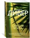 Спящая кукла - фото 2