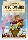 Полная хрестоматия для начальной школы. С методическими подсказками для педагогов и родителей. 1-4 классы. В двух книга. Книга 1 - фото 1