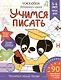 Рабочая тетрадь. "Учимся писать". Готовимся к школе. Для детей 5-6 лет - фото 1