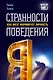 Странности поведения. Как мозг формирует личность - фото 1