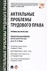Актуальные проблемы трудового права. Уч. для магистров. - фото 1