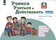 Учимся учиться и действовать. 4 класс. Мониторинг метапредметных универсальных учебных действий. Рабочая тетрадь. Вариант II - фото 2