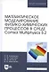 Математическое моделирование физико-химических процессов в среде Comsol Multiphysics 5.2. Уч. Пособи - фото 5