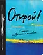 Книга для записей «Открой! 2-е издание», Эксмо - фото 1