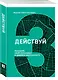 Действуй! Реализуй свой потенциал и добейся задуманного - фото 3