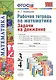 Рабочая тетрадь по математике. 3-4 классы. Задачи на движение. К учебникам М.И. Моро и др.. В.Н. Рудницкой и др.. Г.В. Дорофеева и др. - фото 1