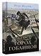 Real-Rpg. Город гоблинов - фото 3