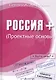 Россия +. Проектные основы - фото 1
