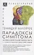 Парадоксы симптома. Системно-аналитический подход в работе с психосоматическим симптомом - фото 1