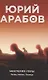 Коллекция Юрия Арабова (комплект из 2-х книг) - фото 5