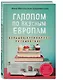 Галопом по вкусным Европам. Большое кулинарное путешествие - фото 3