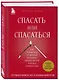 Спасать или спасаться? Как избавитьcя от желания постоянно опекать других и начать думать о себе - фото 3