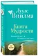 Книга Мудрости. Душевный свет. Оставаться или идти (новое оформление) - фото 3