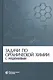 Задачи по органической химии с решениями / 4 -е изд. - фото 3