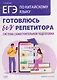 ЕГЭ. Китайский язык. Готовлюсь без репетитора: система самостоятельной подготовки - фото 1