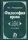 Философия права: учебник/ 2-е изд.,перераб. и доп. - фото 1