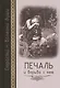 Страсти - болезни души: Печаль и борьба с нею. Святоотеческое учение и современная практика. 2-е изд - фото 1