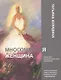 Многомерная женщина. Книга 1 - фото 1