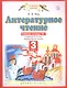 Литературное чтение. 3 класс. Рабочая тетрадь № 1. К учебнику Э.Э. Кац "Литературное чтение" (часть 1) - фото 3