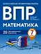 Математика. 7 класс. Всероссийские проверочные рпботы. 20 тренировочных вариантов - фото 1