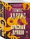 Красный дракон - фото 3