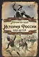 Героическая история России для детей - фото 1