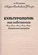 Культурология: имя собственное - фото 1