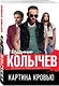Картина кровью - фото 3