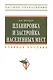 Планировка и застройка населенных мест : учебное пособие - фото 1