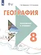 География. 8 класс. Учебник (для обучающихся с интеллектуальными нарушениями). С приложением - фото 4