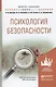 Психология безопасности. Учебное пособие для академического бакалавриата - фото 1