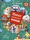Запесочная. Какие бывают профессии. Для детей 5-7 лет - фото 6
