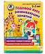 Годовой курс развивающих занятий: для детей 2-3 лет - фото 3