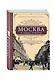 Москва в эпоху реформ: от отмены крепостного права до Первой мировой войны. Путеводитель путешественника во времени - фото 3