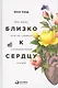Близко к сердцу: Как жить, если вы слишком чувствительный человек - фото 1