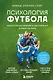 Психология футбола. Искусство мотивации и достижения успеха на поле - фото 1