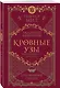 Кровные узы. Книга 4. Пламенное сердце - фото 3