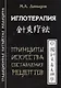 Иглотерапия. Принципы искусства составления рецептов - фото 1