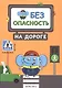Правила безопасности (комплект из 2 книг) - фото 3