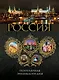 2011 / Россия. Популярная энциклопедия - фото 1