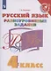 Русский язык. 4 класс. Разноуровневые задания. Учебное пособие - фото 1