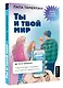 Ты и твой мир. Подростковые проблемы, о которых не говорят вслух - фото 3