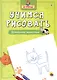 Я учусь. Учимся рисовать. Домашние животные - фото 1