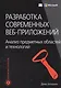 Разработка современных веб-приложений: анализ предметных областей и технологий - фото 1