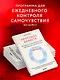 Протокол диабета. Методики, позволяющие взять заболевание под контроль - фото 5