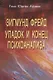 Зигмунд Фрейд. Упадок и конец психоанализа - фото 1