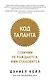 Код таланта. Гениями не рождаются, ими становятся - фото 1