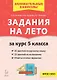 Задания на лето. 50 занятий по русскому языку и математике. За курс 5-го класса - фото 1