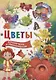 Цветы. Почемучкам и любознашкам - фото 1